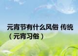 元宵节有什么风俗 传统（元宵习俗）