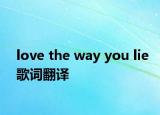 love the way you lie歌词翻译