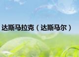 达斯马拉克（达斯马尔）