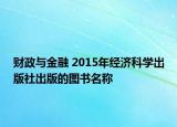财政与金融 2015年经济科学出版社出版的图书名称