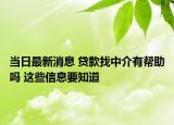 当日最新消息 贷款找中介有帮助吗 这些信息要知道