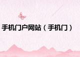 手机门户网站（手机门）
