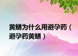 黄鳝为什么用避孕药（避孕药黄鳝）