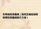 怎样画标准曲线（如何正确绘制和使用标准曲线简介介绍）