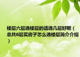 楼层六层选楼层的话选几层好呢（总共6层买房子怎么选楼层简介介绍）