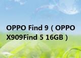 OPPO Find 9（OPPO X909Find 5 16GB）