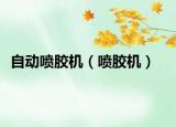 自动喷胶机（喷胶机）
