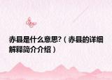 赤县是什么意思?（赤县的详细解释简介介绍）