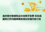 南京部分取餐柜试水向骑手收费 科技成服务打折挡箭牌具体情况详细内容介绍
