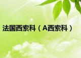 法国西索科（A西索科）