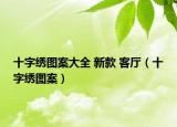 十字绣图案大全 新款 客厅（十字绣图案）