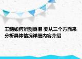 玉髓如何辨别真假 要从三个方面来分析具体情况详细内容介绍