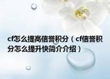 cf怎么提高信誉积分（cf信誉积分怎么提升快简介介绍）