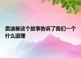 卖油翁这个故事告诉了我们一个什么道理