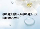 砂纸属于纸吗（磨砂纸属于什么垃圾简介介绍）