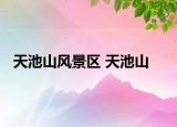 天池山风景区 天池山