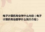 电子计算机专业学什么内容（电子计算机专业都学什么简介介绍）