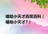嘻哈小天才百度百科（嘻哈小天才7）