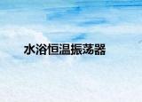 水浴恒温振荡器