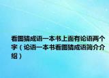 看图猜成语一本书上面有论语两个字（论语一本书看图猜成语简介介绍）