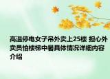 高温停电女子吊外卖上25楼 担心外卖员怕楼梯中暑具体情况详细内容介绍