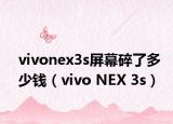vivonex3s屏幕碎了多少钱（vivo NEX 3s）