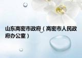 山东高密市政府（高密市人民政府办公室）