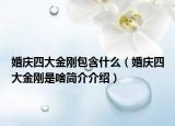 婚庆四大金刚包含什么（婚庆四大金刚是啥简介介绍）