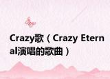 Crazy歌（Crazy Eternal演唱的歌曲）