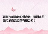 深圳市前海融汇供应链（深圳市前海汇润商品经营有限公司）