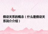 假设关系的概念（什么是假设关系简介介绍）