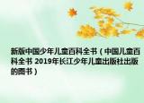 新版中国少年儿童百科全书（中国儿童百科全书 2019年长江少年儿童出版社出版的图书）
