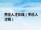 枣庄人才在线（枣庄人才网）