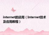 internet的运用（Internet技术及应用教程）