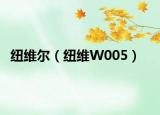 纽维尔（纽维W005）