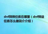 dnf拜师任务在哪里（dnf师徒任务怎么做简介介绍）