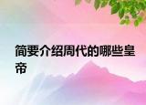 简要介绍周代的哪些皇帝