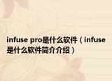 infuse pro是什么软件（infuse是什么软件简介介绍）