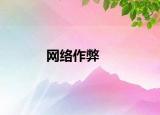 网络作弊