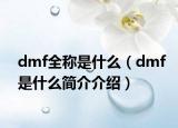 dmf全称是什么（dmf是什么简介介绍）