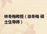 林冬梅教授（徐冬梅 硕士生导师）