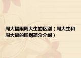 周大福跟周大生的区别（周大生和周大福的区别简介介绍）