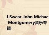 I Swear John Michael Montgomery音乐专辑