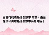 百合花花语是什么意思 寓意（百合花语和寓意是什么意思简介介绍）