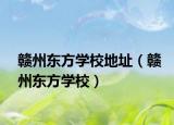 赣州东方学校地址（赣州东方学校）