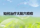 如何治疗太阳穴痘痘