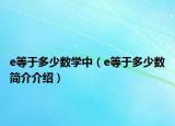 e等于多少数学中（e等于多少数简介介绍）