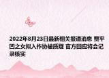 2022年8月23日最新相关报道消息 贾平凹之女拟入作协被质疑 官方回应将会记录核实