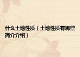 什么土地性质（土地性质有哪些简介介绍）