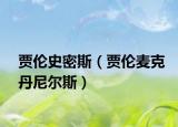 贾伦史密斯（贾伦麦克丹尼尔斯）